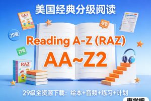 最全(RAZ）Reading A-Z共29级（AA~Z2）绘本+音频+练习+计划全套下载 美国经典英语分级阅读