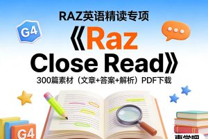 RAZ新出《Raz Close Read》G2-G6，300篇英语精读素材（文章+答案+解析）PDF下载
