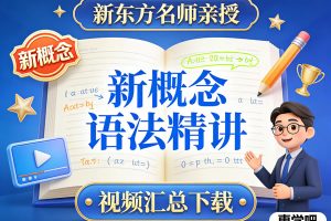 新东方新概念语法名师精讲视频汇总下载