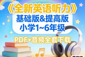 《全新英语听力 基础版&提高版》小学1~6年级 PDF+音频全套下载