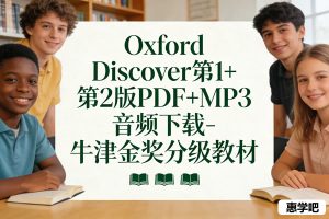 《Oxford Discover》第1+第2版全套PDF+MP3音频下载-牛津金奖分级教材
