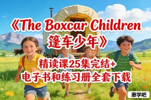 《The Boxcar Children 篷车少年 》精读课25集完结+电子书和练习册全套下载