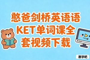 憨爸剑桥英语KET单词课全套视频下载