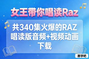女王带你唱读Raz》共340集火爆的RAZ唱读版音频+视频动画 下载