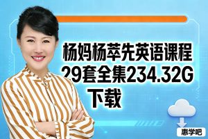 杨妈杨萃先英语课程29套全集下载234.32G