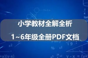 小学教材全解全析1~6年级全册PDF文档