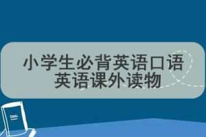 ​​​​​​​小学生必背英语口语 英语课外读物