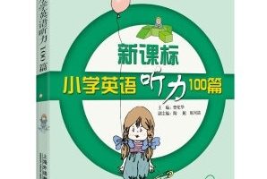 新课标小学英语听力100篇 曹伦华，陶妮，陈河清
