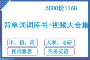 最全单词库英语视频大合集背单词词库书+视频6000份+共116G大合集