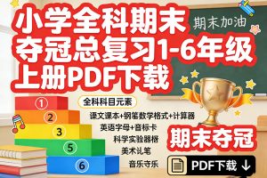 小学全科期末夺冠总复习1-6年级上册PDF下载