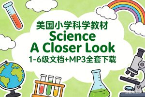 美国小学科学教材Science A Closer Look 1-6级文档+MP3全套下载