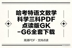 哈考特语文数学科学三科PDF点读版GK-G6全套下载