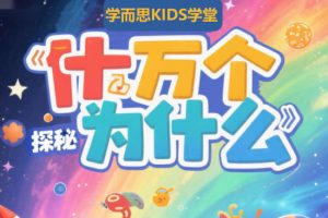 学而思KIDS学堂—动画版十万个为什么视频下载
