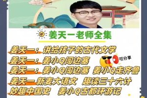 姜天一老师语文历史课程视频合集