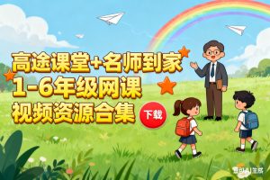 课堂+名师到家 1-6年级网课视频资源合集