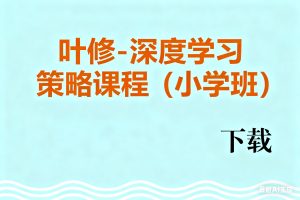 叶修-深度学习策略课程（小学班）全套视频下载