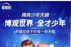 全知识-精英少年天梯：跨学科课程合集下载网课视频