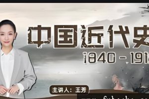 王芳中国近代史1840-1919（完结）全套音频