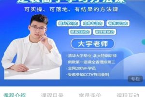 大宇老师逆袭高手学习方法课：从零到顶尖的高效学习秘籍网课视频