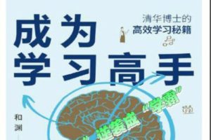 高冷冷-如何成为学习高手【教程】 网课视频