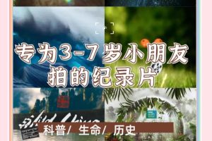 3-8岁必看纪录片｜儿童启蒙精选｜64.3GB高清合集下载