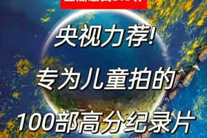 家长应该陪孩子看的100部纪录片下载