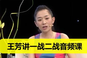 王芳讲一战二战音频课全套下载