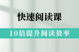 10倍提升阅读效率 拯救你的读书拖延症 网课视频