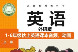 1-6年级秋上英语课本音频、动画、电子课本合集 跟读视频+教辅资料