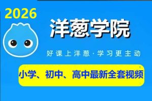 2026洋葱学院小学、初中、高中最新全套视频(602G)下载
