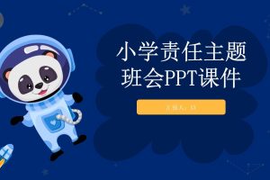 最新小学主题班会PPT课件合集下载