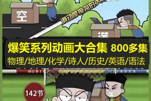 爆笑系列动画合集-物理地理化学诗人历史英语语法