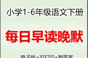 小学语文数学英语 早读晚默 1-6年级上册打包资料