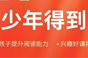 少年得到大合集25个课程合集课件+视频【42G】下载