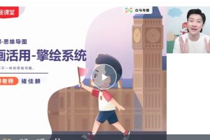 2025白马老师思维导图巩固提高课【14讲】 网课视频