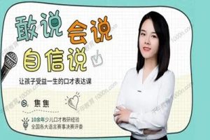 《给孩子的第一堂口才表达课》焦焦老师视频课程