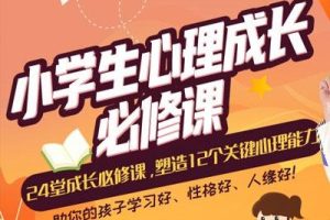 小学生24堂心理成长塑造必修课