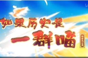 假如历史是一群喵1-7季