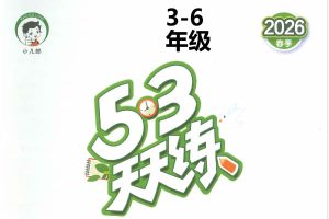 2026春英语人教PEP版《53天天练》小学3-6年级下载