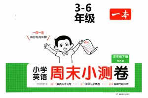 2025一本周末小测卷人教版英语3-6下PDF下载