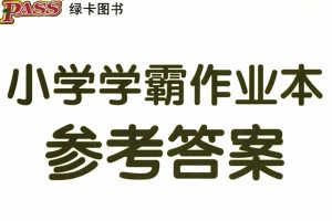 2026春下学霸作业本英语人教4-6年级PDF下载