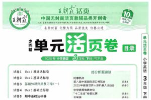2026春下王朝霞单元活页卷语数英合集下载