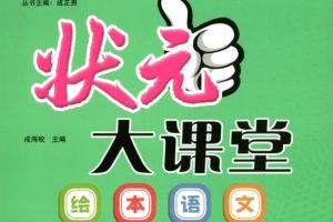 状元大课堂-绘本语文小学2-6年级PDF扫码看视频课