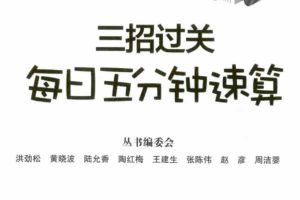 数学计算练习册《三招过关：每日五分钟速算》1-6年级全PDF