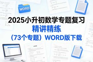 2025小升初数学专题复习精讲精练（73个专题）WORD版下载