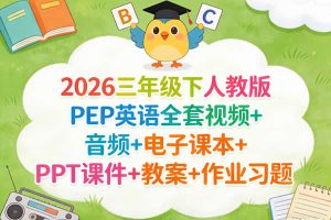 2026三年级下人教版PEP英语全套视频+音频+电子课本+PPT课件+教案+作业习题