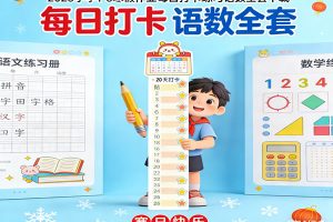2025小学1-6寒假作业每日打卡练习语数全套下载