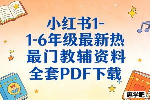 小红书1-6年级最新热门教辅资料全套PDF下载