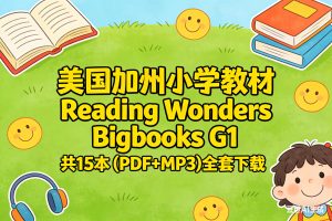 美国加州小学教材 Reading Wonders Bigbooks G1 共15本 (PDF+MP3)全套下载
