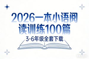 2026一本小语阅读训练100篇 3-6年级全套下载